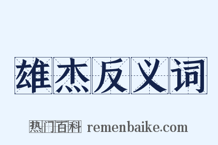 雄杰反义词是什么意思的图片